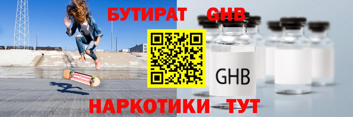 БУТИРАТ жидкий экстази  Вход с VPN  Десногорск 