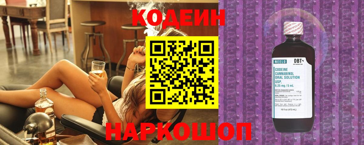 Кодеин напиток Lean (лин)  Вход с VPN  Кодеин Purple Drank  Десногорск 